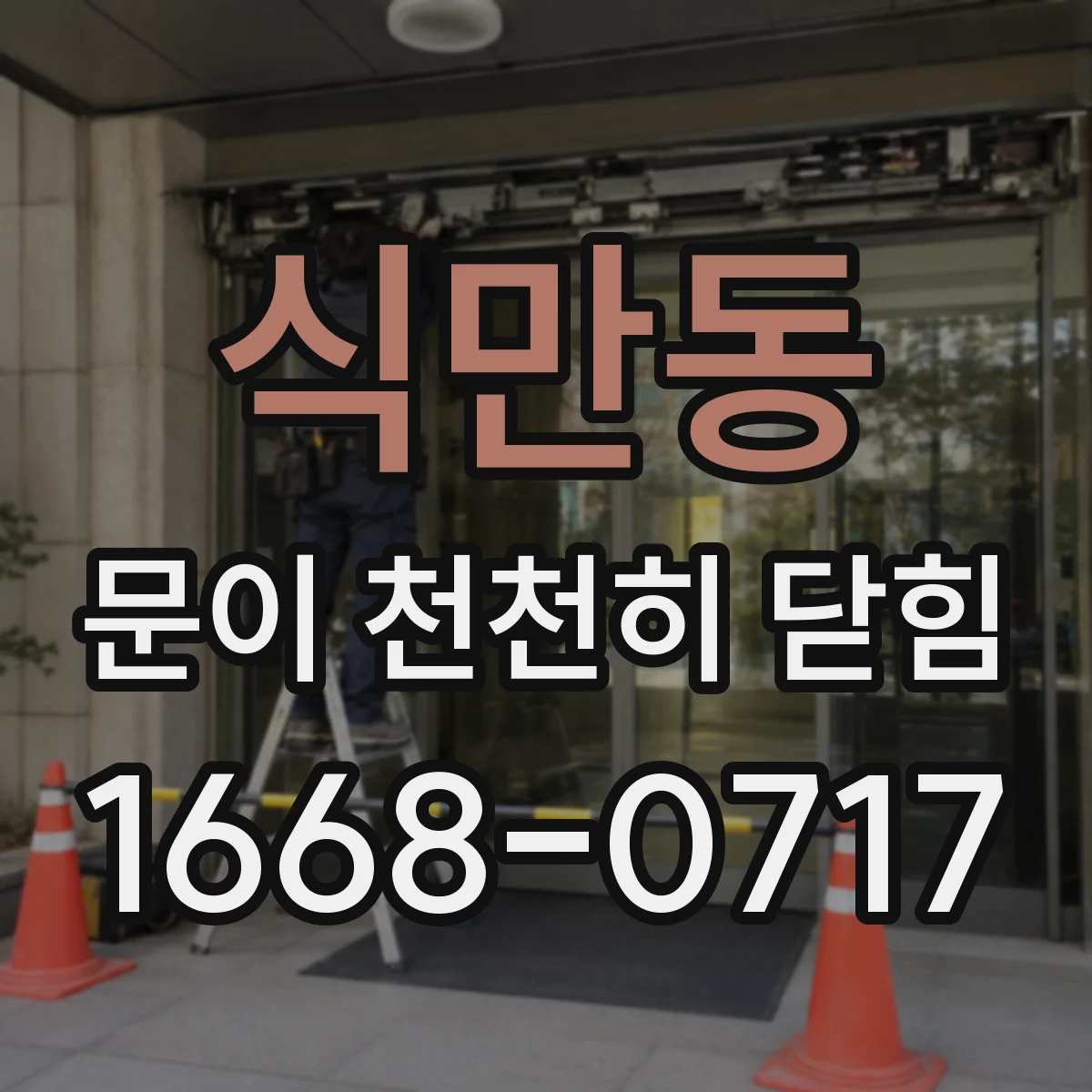 식만동 문이 천천히 닫힘