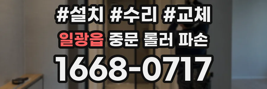 일광읍 중문 롤러 파손