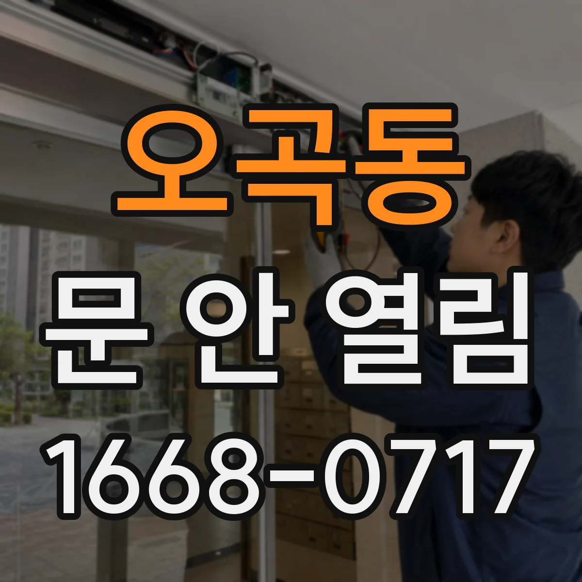 오곡동 문 안 열림
