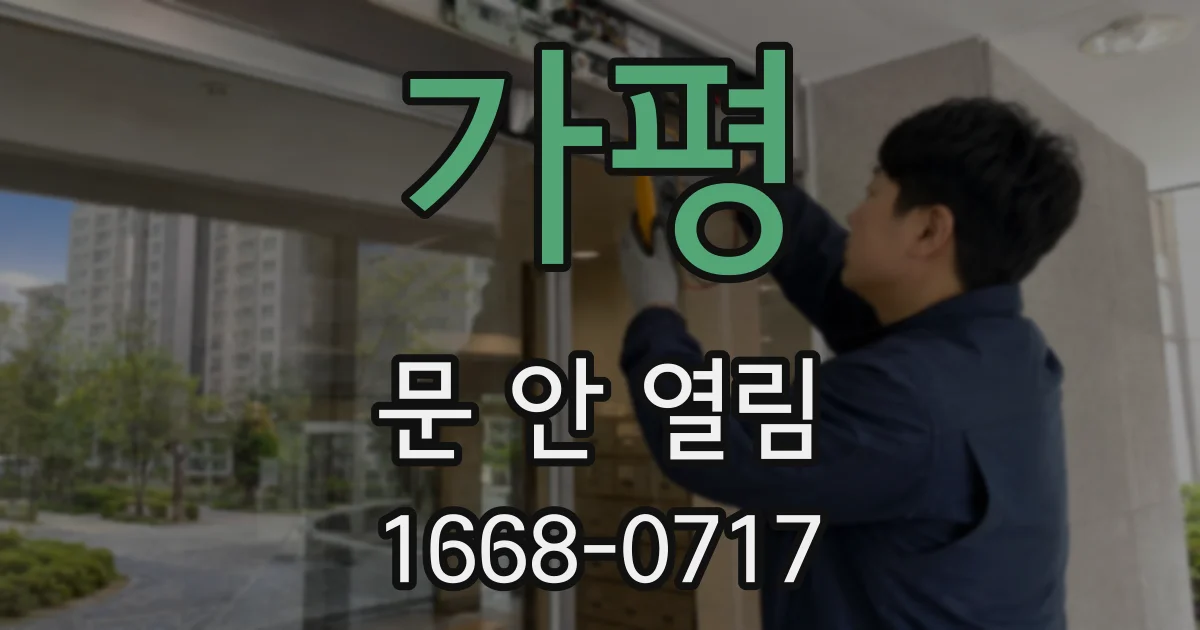 가평 문 안 열림