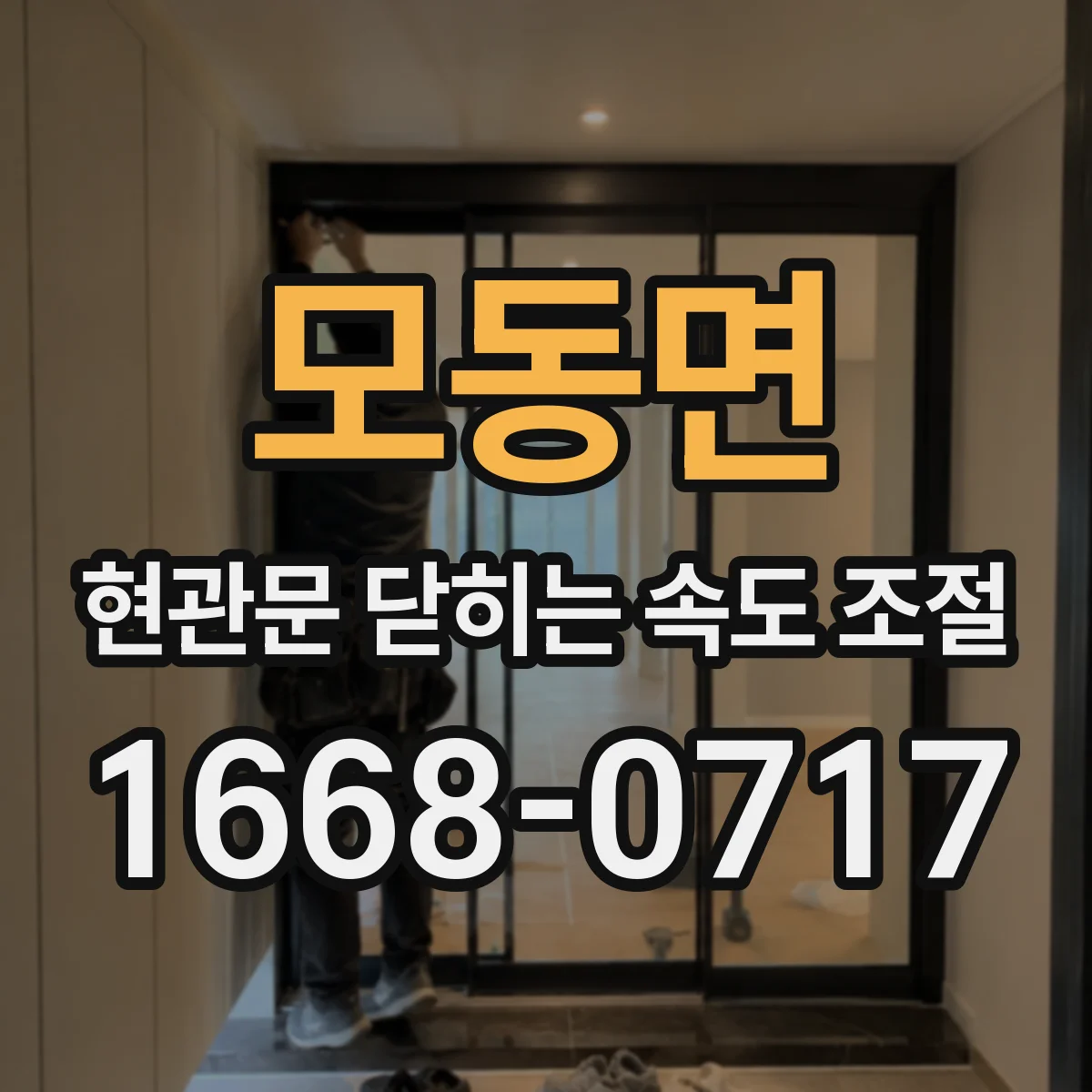 모동면 현관문 닫히는 속도 조절