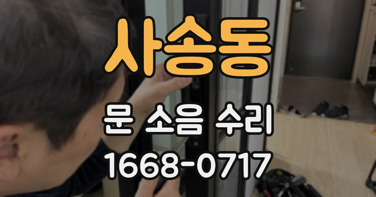 사송동 문 소음 수리