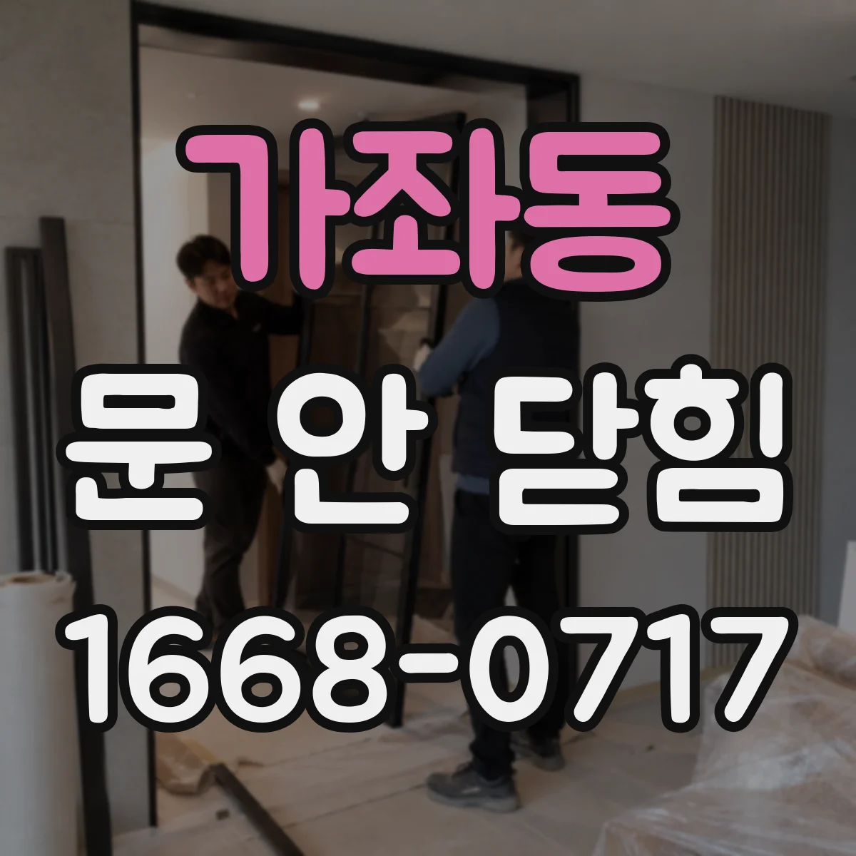 가좌동 문 안 닫힘