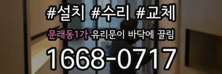 문래동1가 유리문이 바닥에 끌림