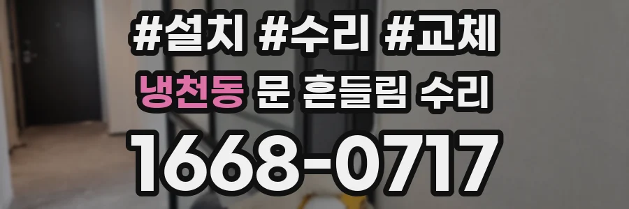 냉천동 문 흔들림 수리