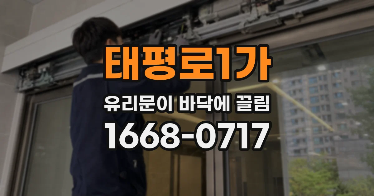 태평로1가 유리문이 바닥에 끌림