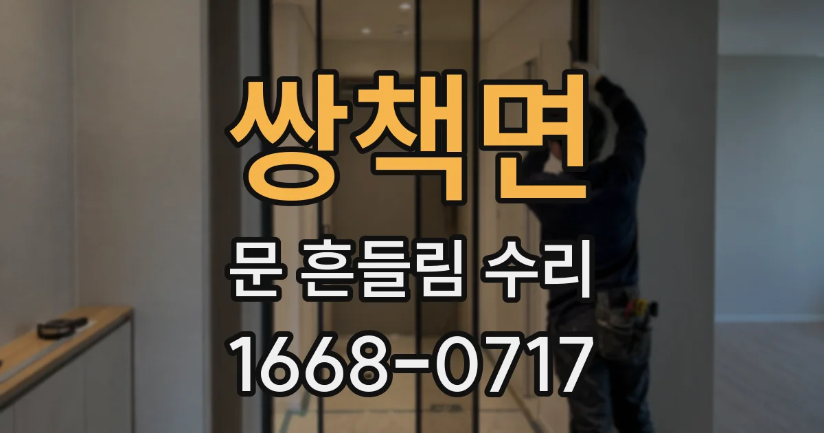 쌍책면 문 흔들림 수리