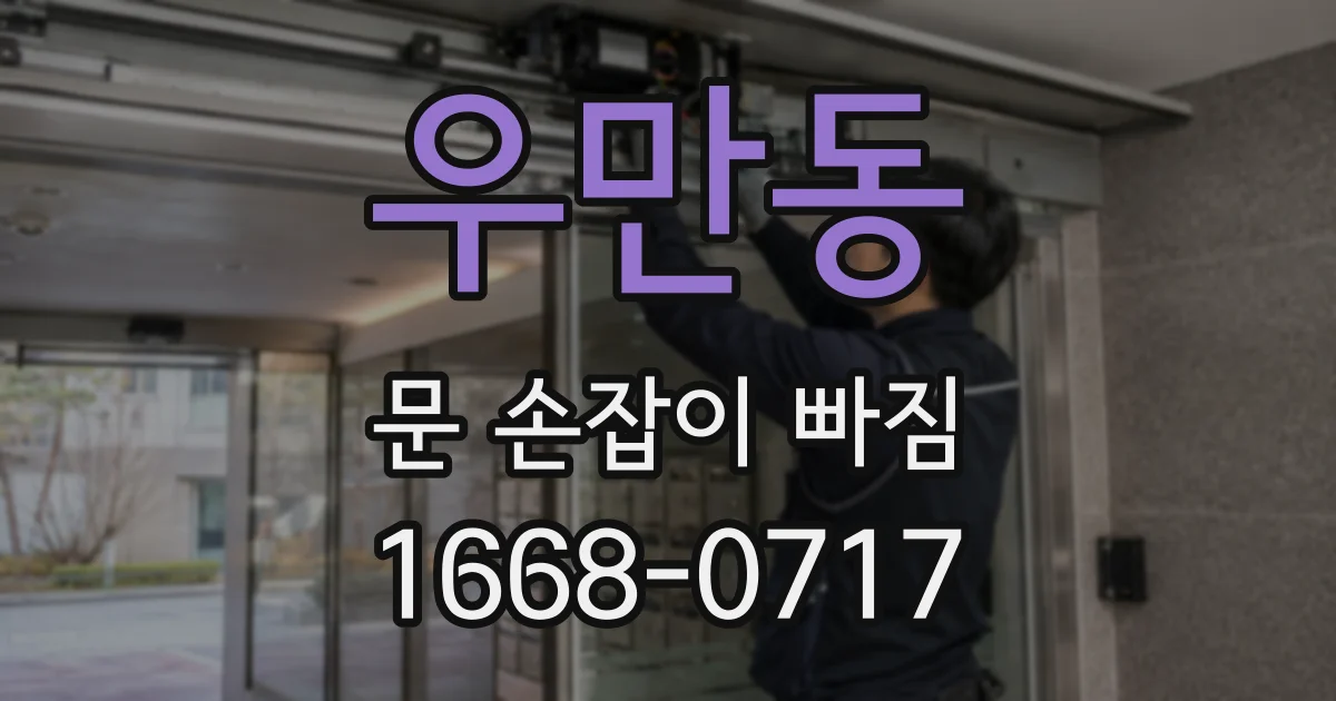 우만동 문 손잡이 빠짐