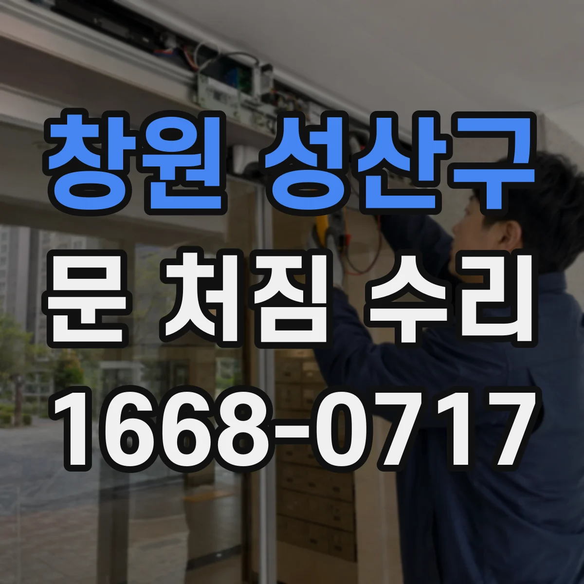 창원 성산구 문 처짐 수리 문이 벌어져 바람새고 끼는 현상