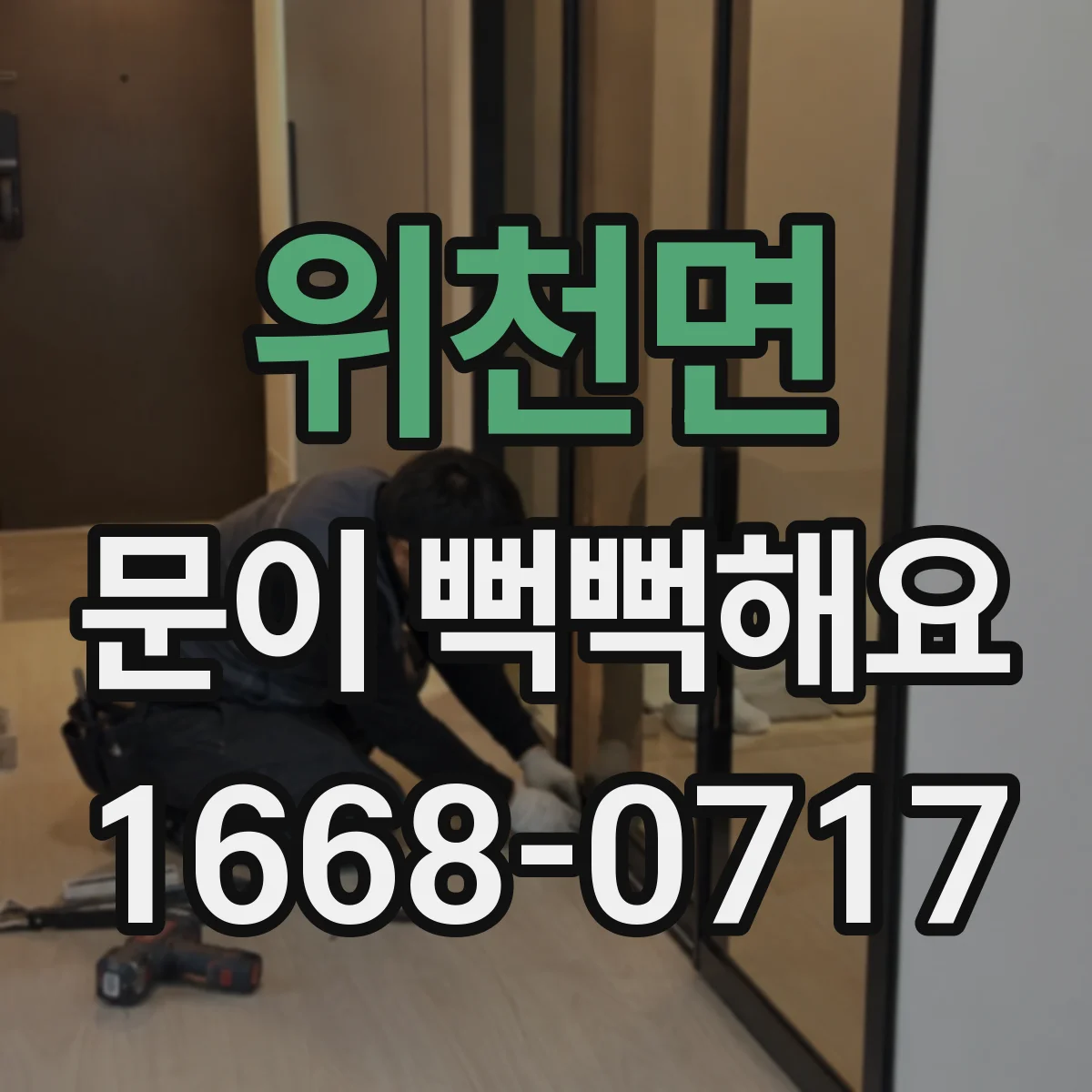위천면 문이 뻑뻑해요