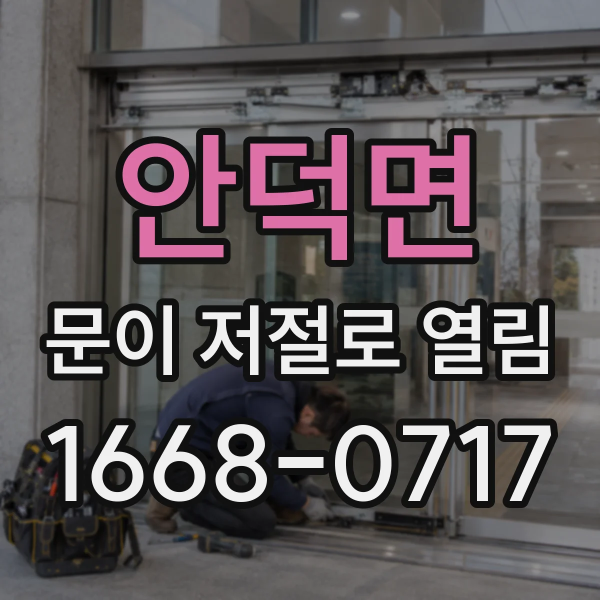 안덕면 문이 저절로 열림