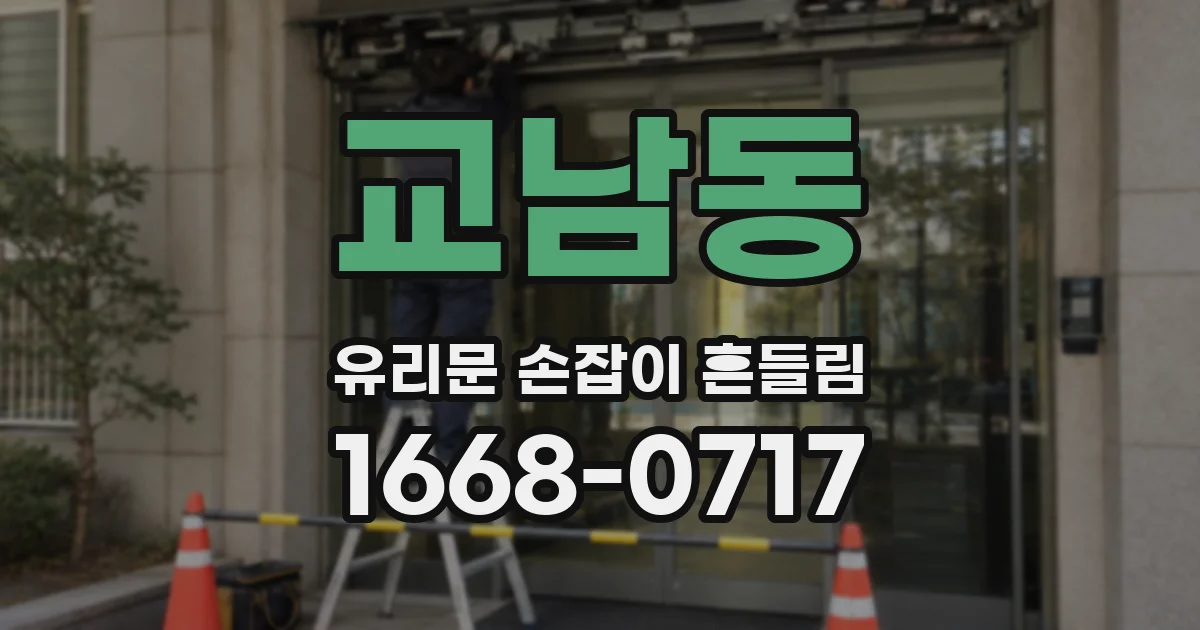 교남동 유리문 손잡이 흔들림