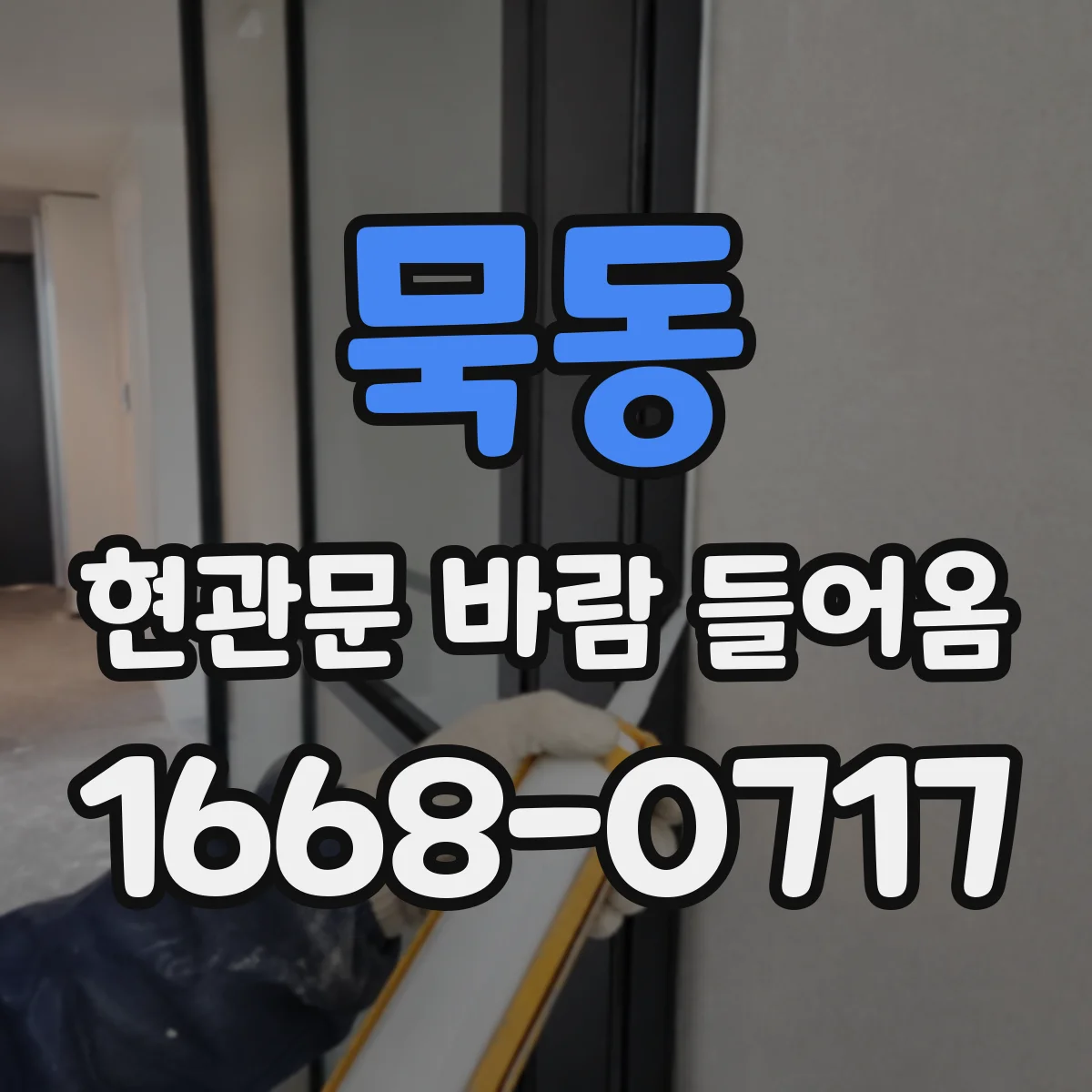 묵동 현관문 바람 들어옴