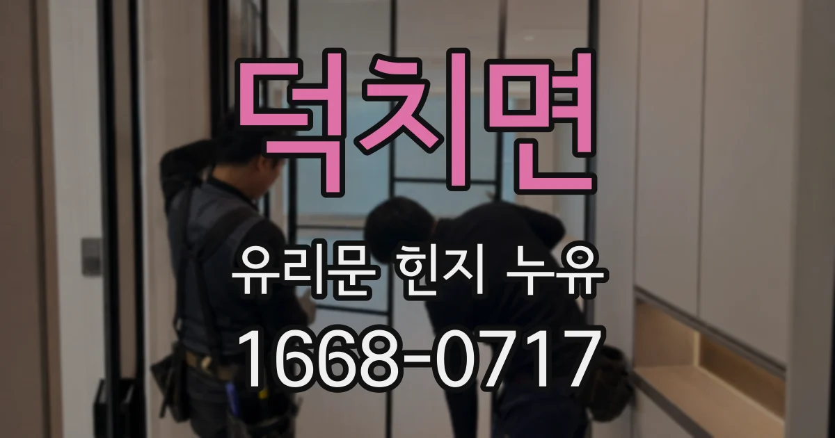 덕치면 유리문 힌지 누유