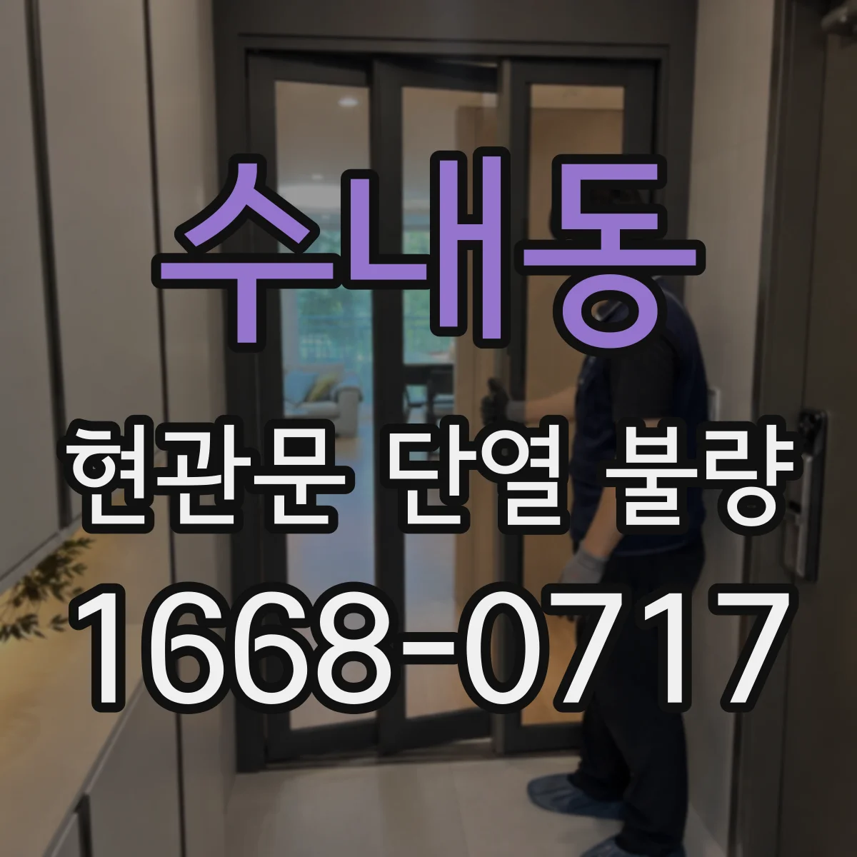 수내동 현관문 단열 불량