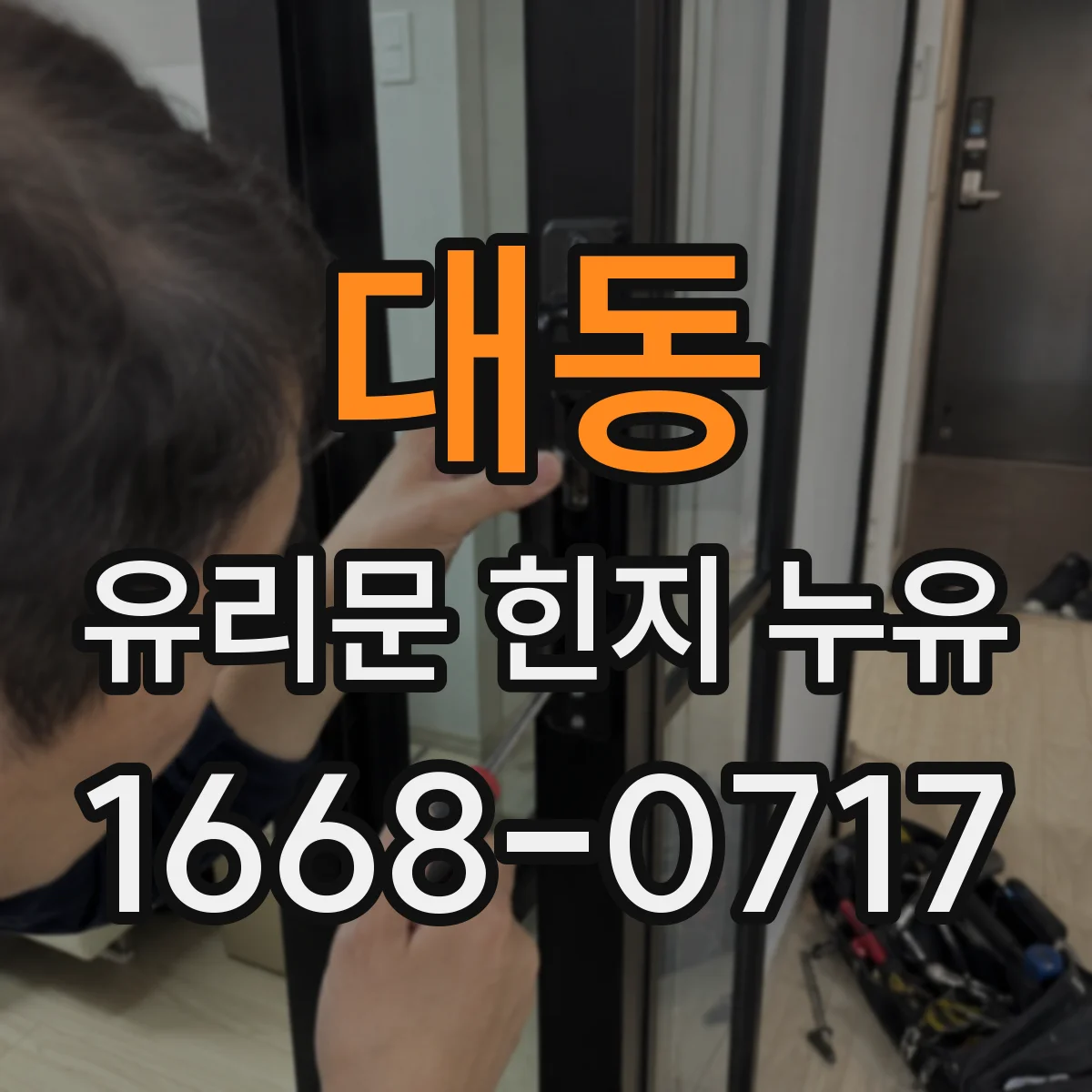 대동 유리문 힌지 누유