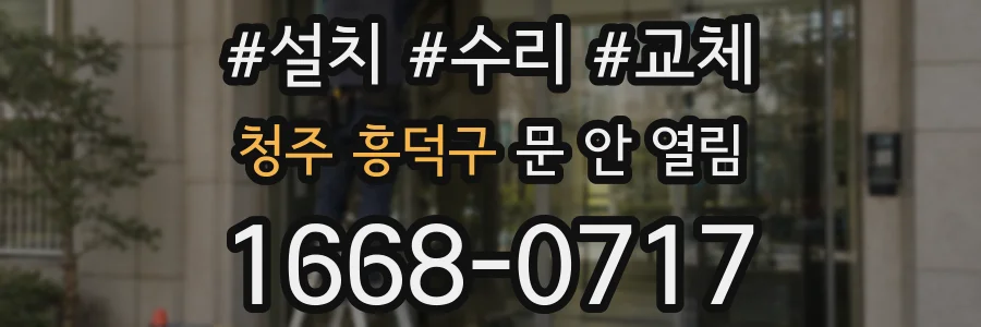청주 흥덕구 문 안 열림