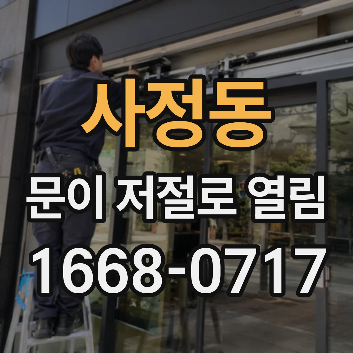 사정동 문이 저절로 열림