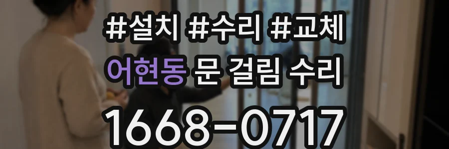 어현동 문 걸림 수리