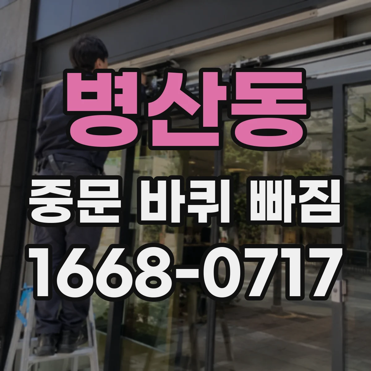 병산동 중문 바퀴 빠짐