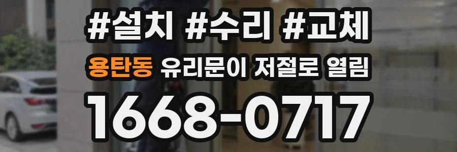 용탄동 유리문이 저절로 열림