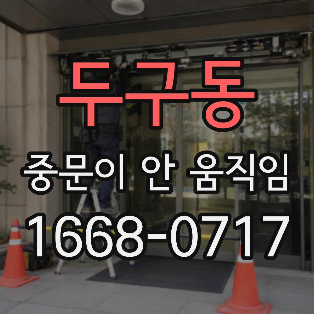 두구동 중문이 안 움직임