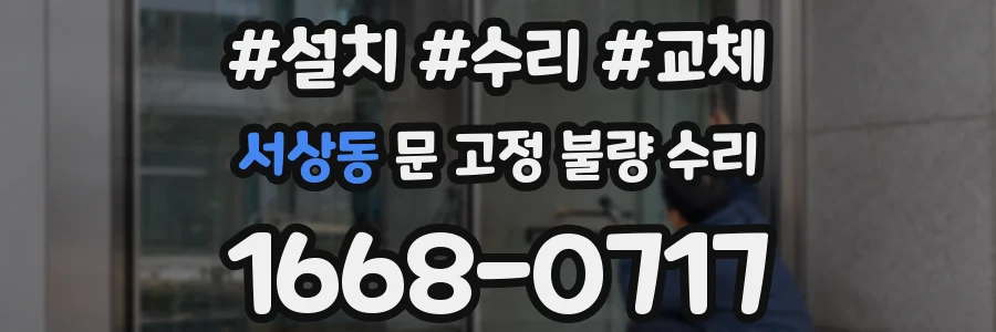 서상동 문 고정 불량 수리