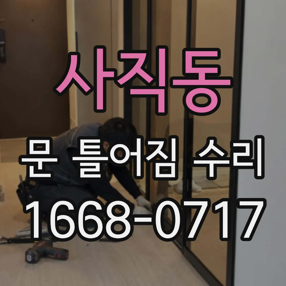사직동 문 틀어짐 수리 경첩 느슨함으로 문이 들릴 때 확인 사항