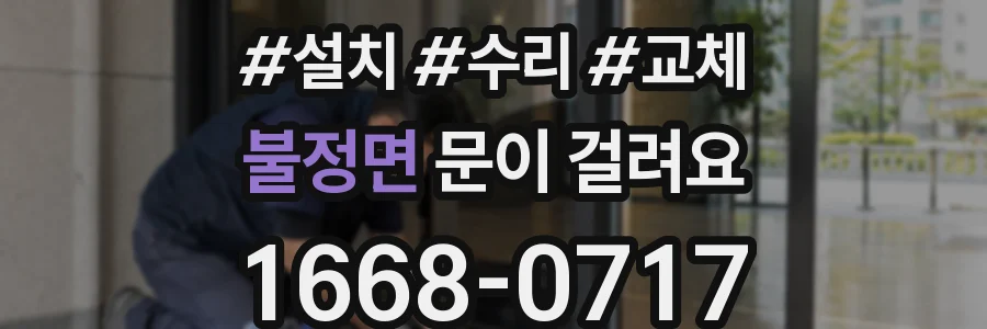 불정면 문이 걸려요