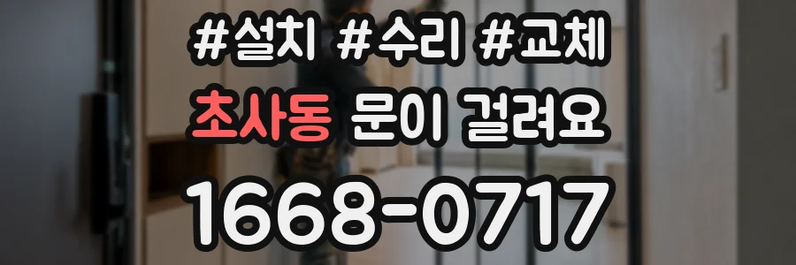 초사동 문이 걸려요