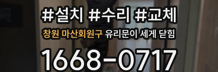 창원 마산회원구 유리문이 세게 닫힘