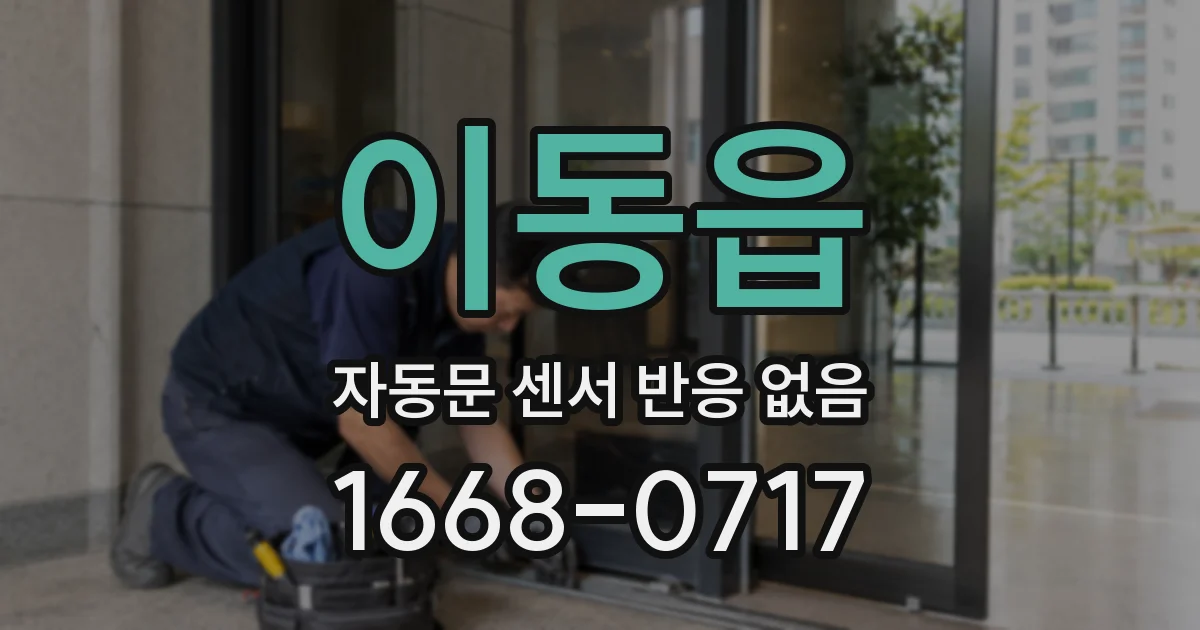 이동읍 자동문 센서 반응 없음