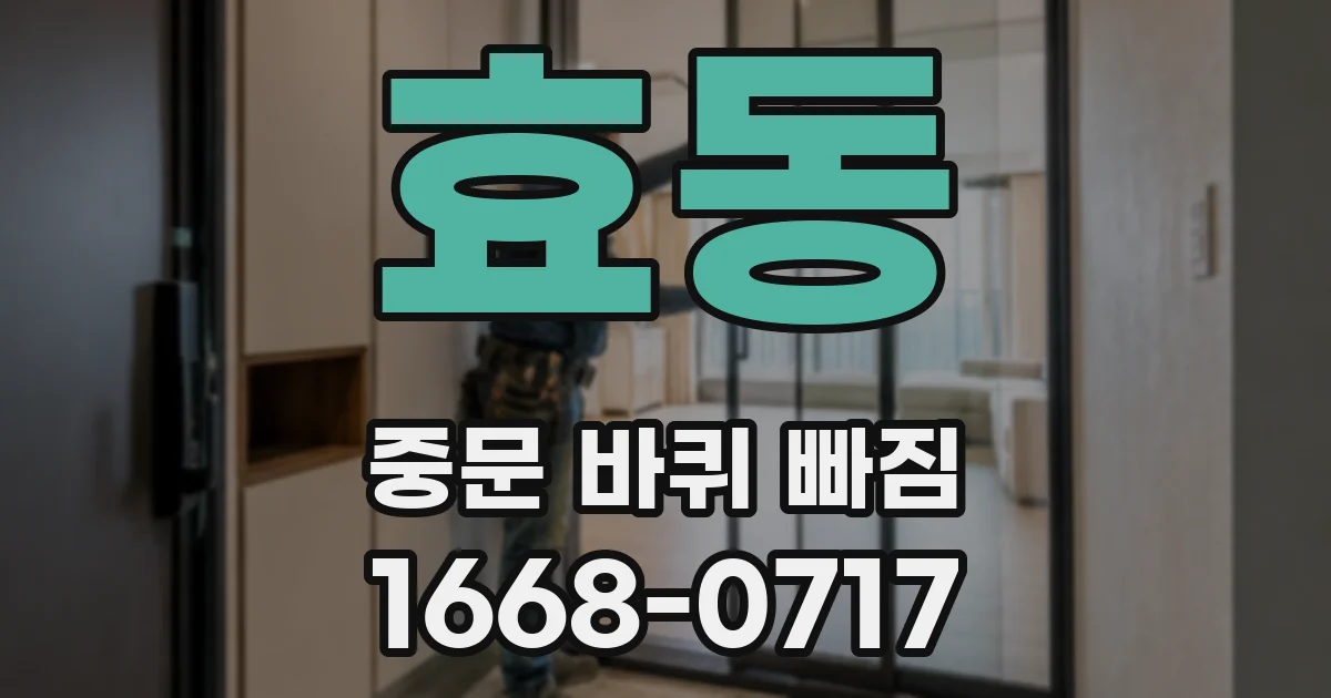 효동 중문 바퀴 빠짐