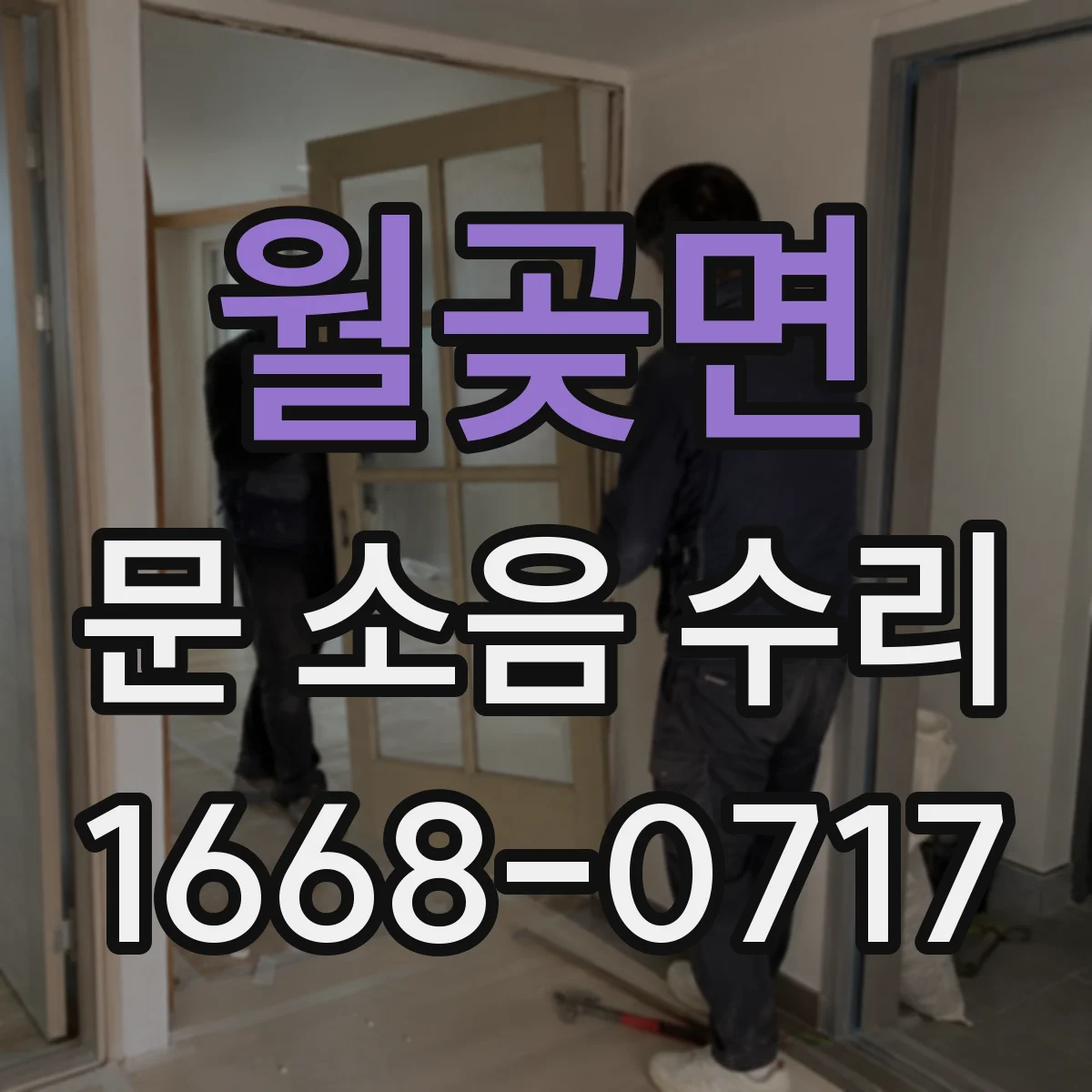 월곶면 문 소음 수리