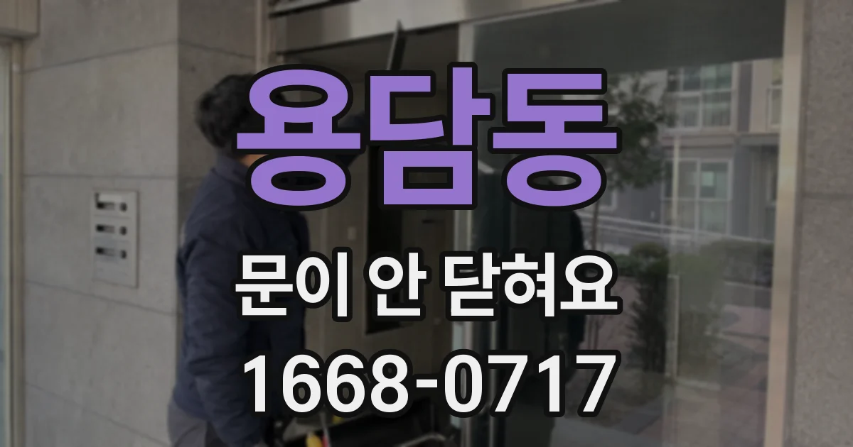 용담동 문이 안 닫혀요
