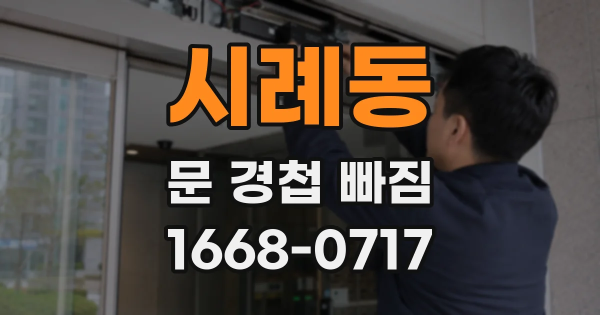 시례동 문 경첩 빠짐
