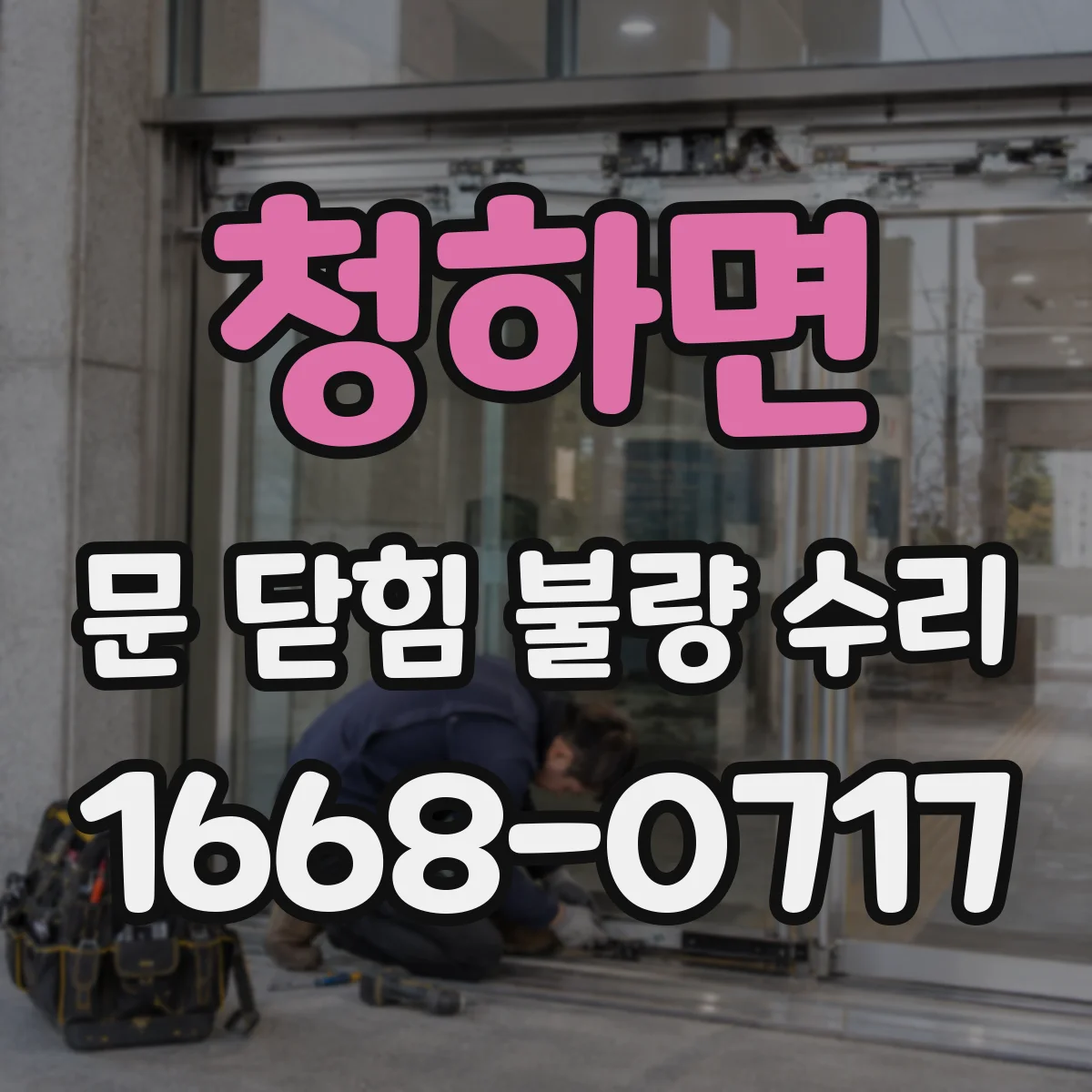 청하면 문 닫힘 불량 수리