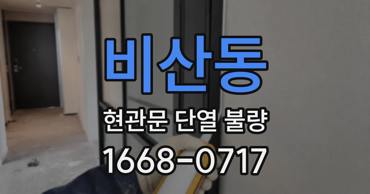비산동 현관문 단열 불량