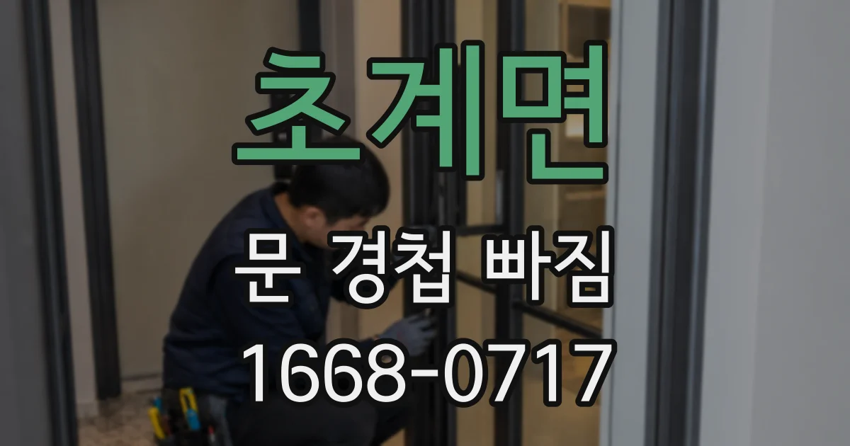 초계면 문 경첩 빠짐