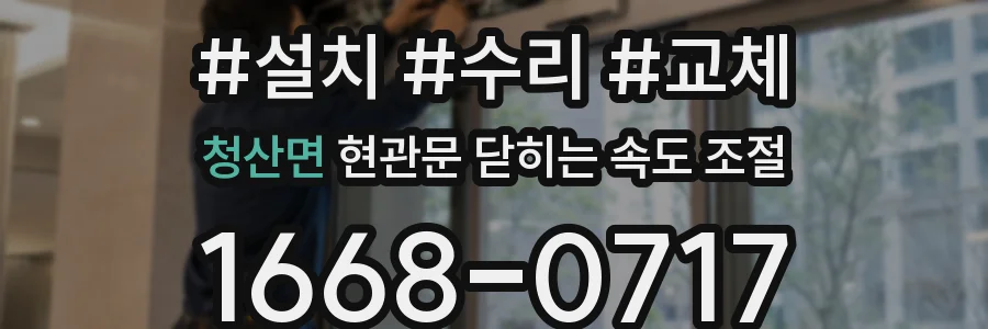 청산면 현관문 닫히는 속도 조절
