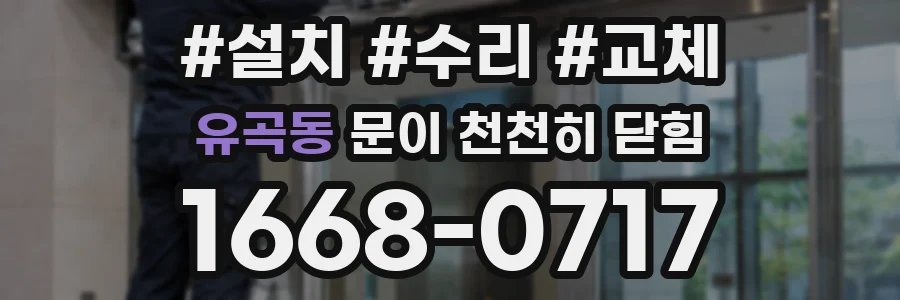 유곡동 문이 천천히 닫힘