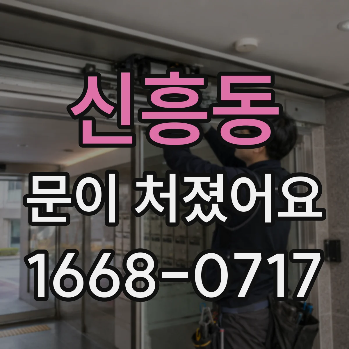 신흥동 문이 처졌어요