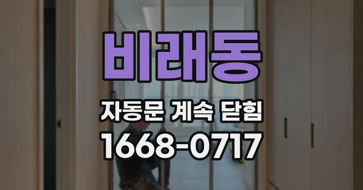 비래동 자동문 계속 닫힘