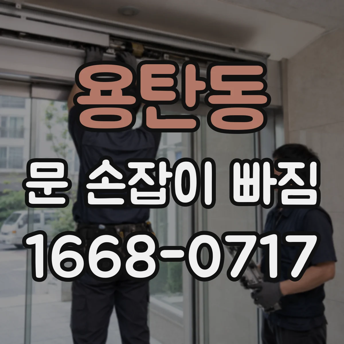 용탄동 문 손잡이 빠짐