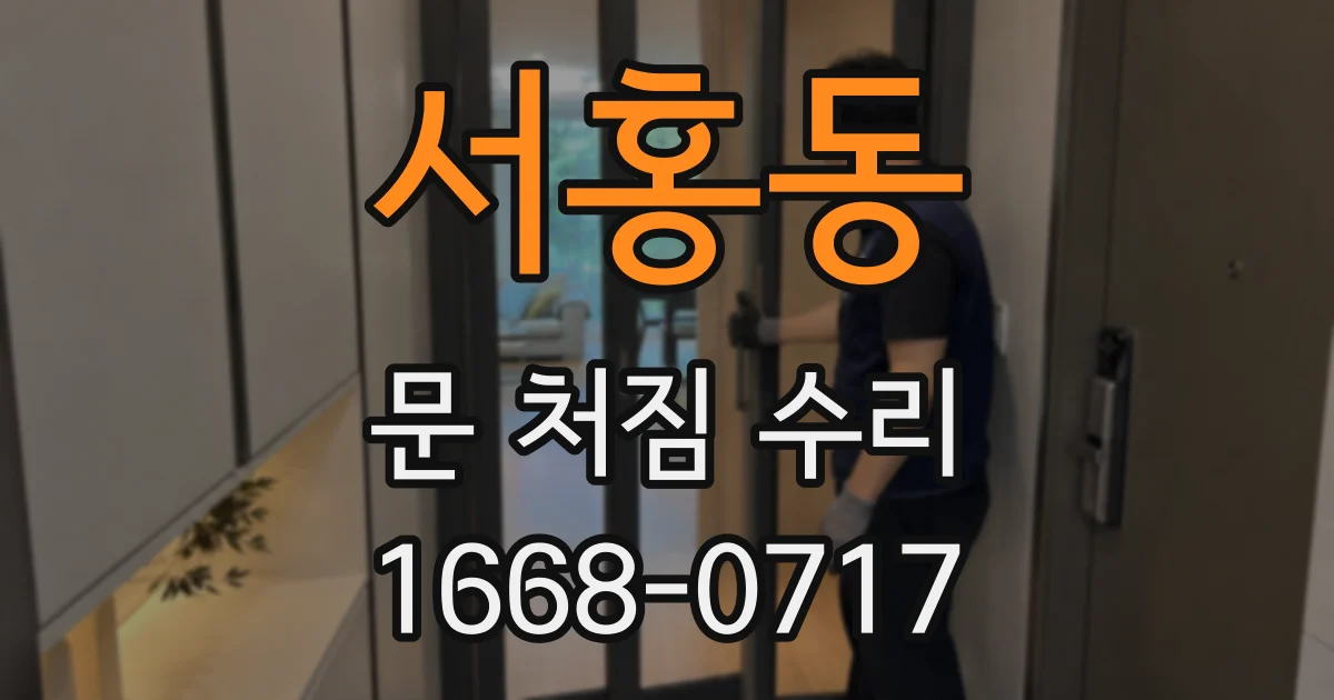 서홍동 문 처짐 수리