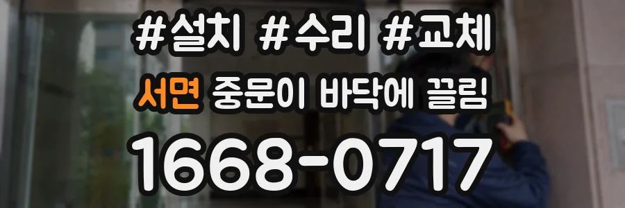 서면 중문이 바닥에 끌림