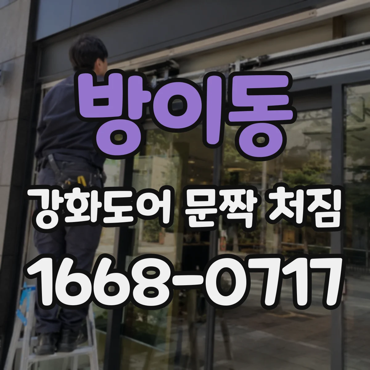 방이동 강화도어 문짝 처짐
