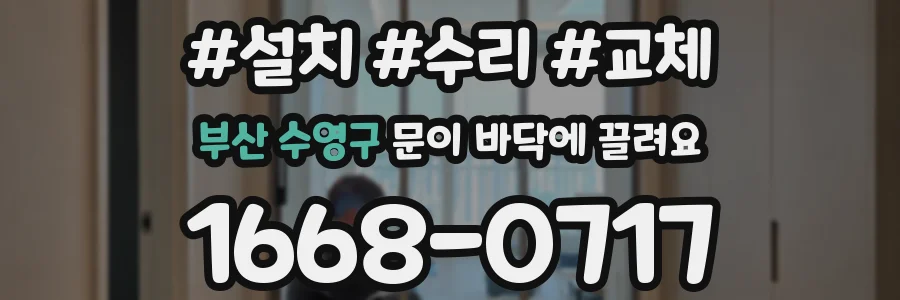 부산 수영구 문이 바닥에 끌려요