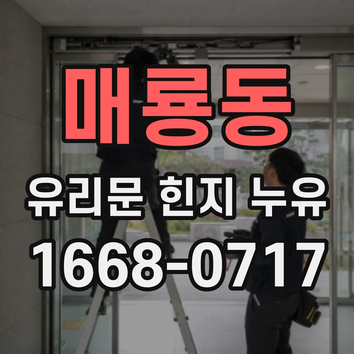 매룡동 유리문 힌지 누유