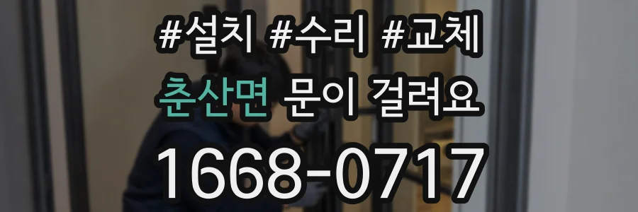 춘산면 문이 걸려요